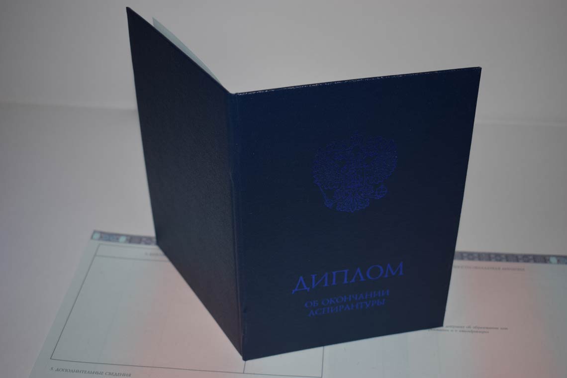 Диплом Аспирантуры 2014-2025 в Иркутске корка