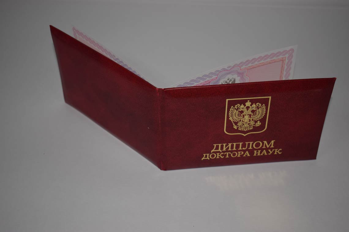 Диплом Доктора Наук 2013-2025 в Иркутске корка