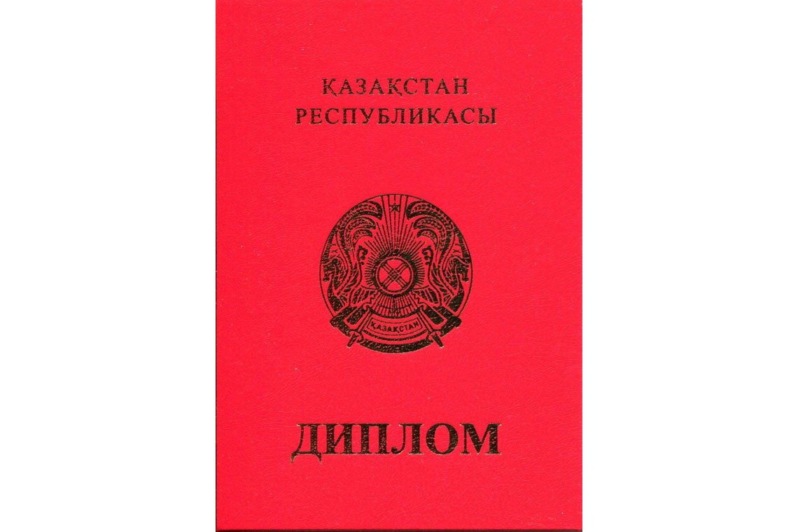 Казахский Диплом Вуза с отличием в Иркутске корка