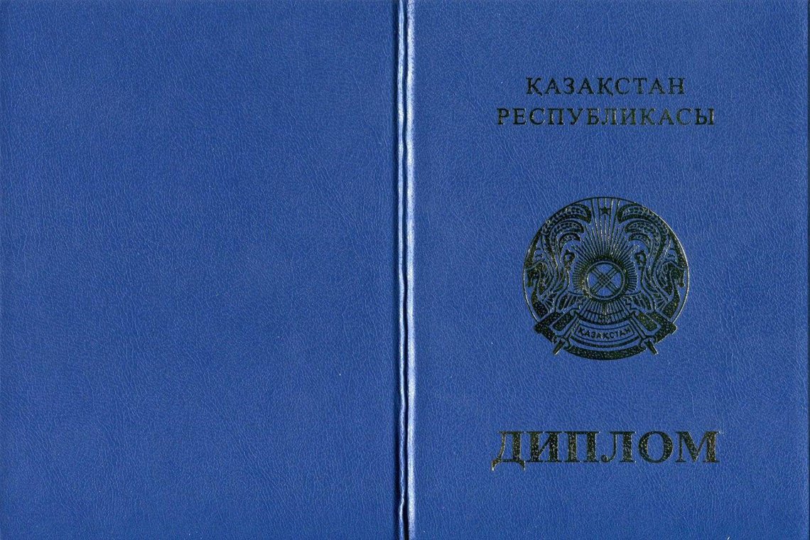 Казахский Диплом Магистра в Иркутске корка