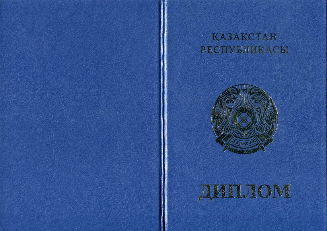 Казахский Диплом Бакалавра в Иркутске 2011-2025 корка