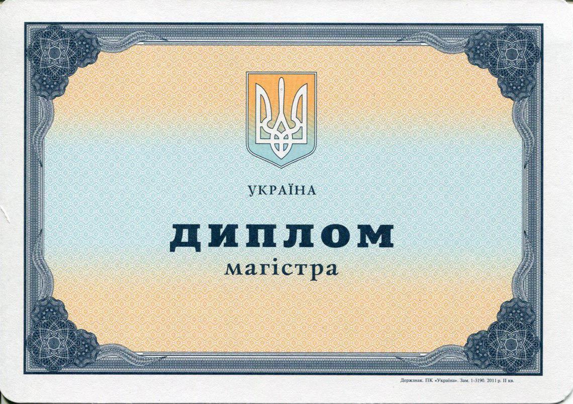Украинский Диплом Магистра с 2000-2013 в Иркутске