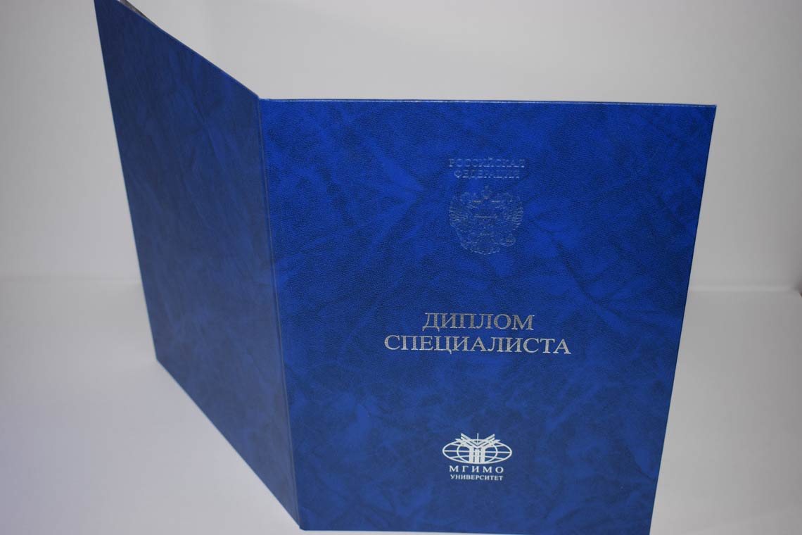 Диплом МГИМО 2014-2025 в Иркутске корка