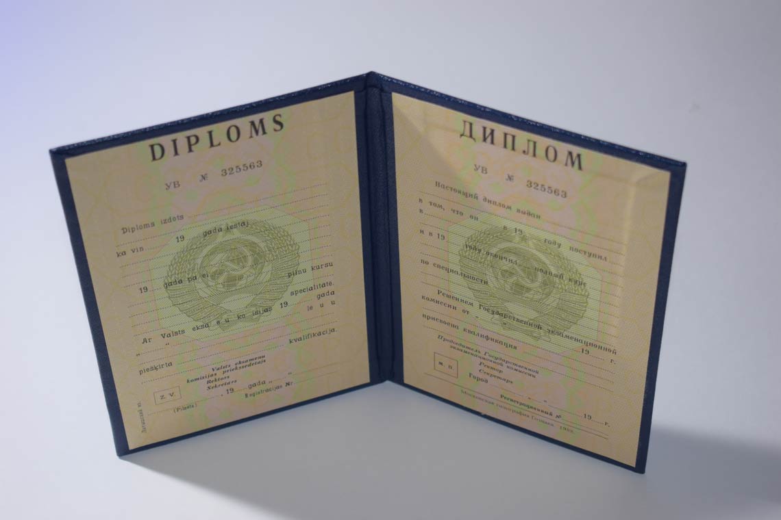Диплом ВУЗа Латвийской ССР 1975-1991 в Иркутске