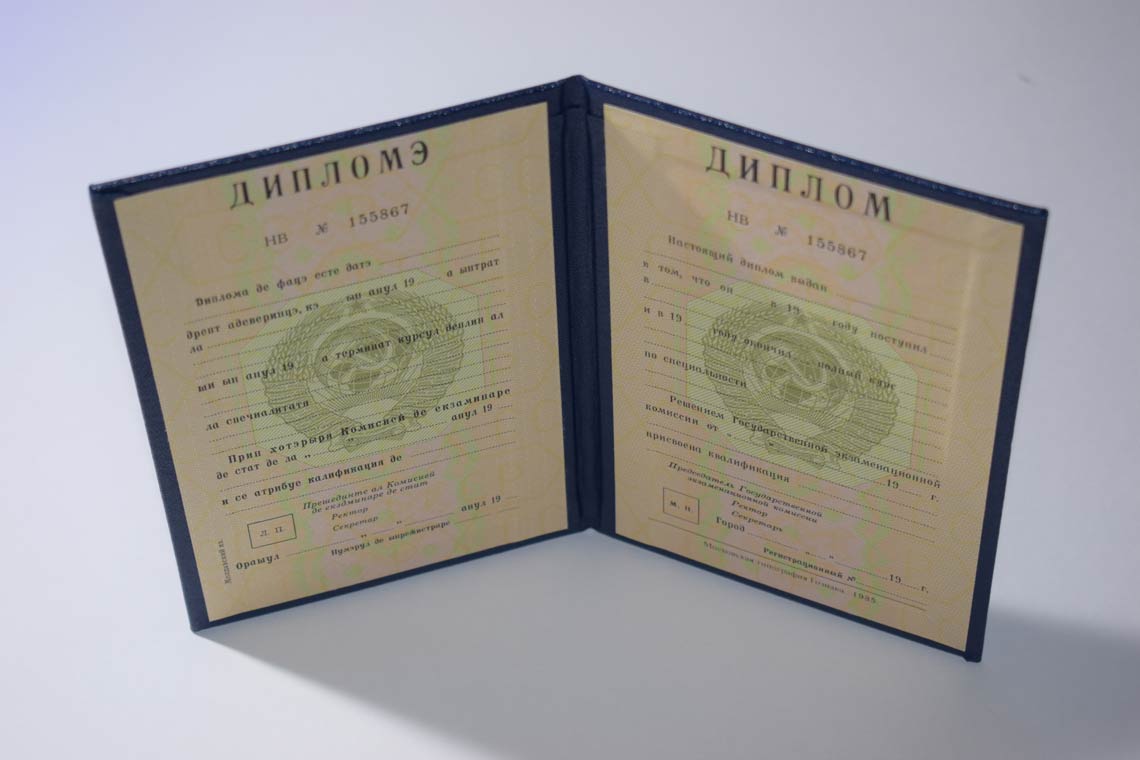 Диплом ВУЗа Молдавской ССР 1975-1991 в Иркутске